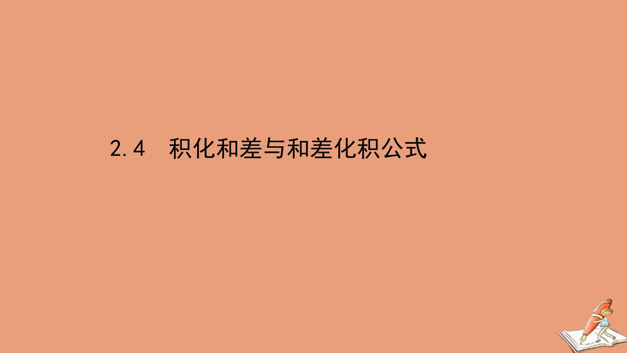 新教材高中数学第二章平面向量及其应用2.4积化和差与和差化积公式课件北师大版必修第二册