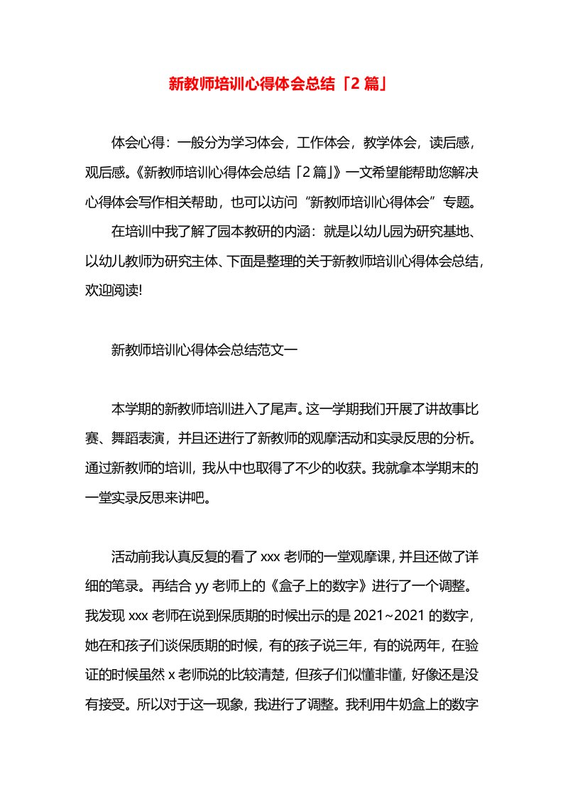 新教师培训心得体会总结「2篇」