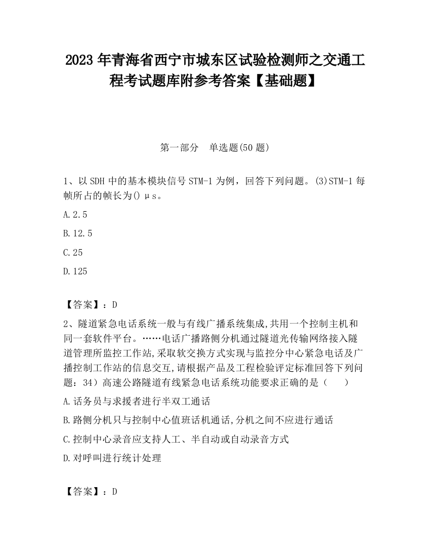 2023年青海省西宁市城东区试验检测师之交通工程考试题库附参考答案【基础题】