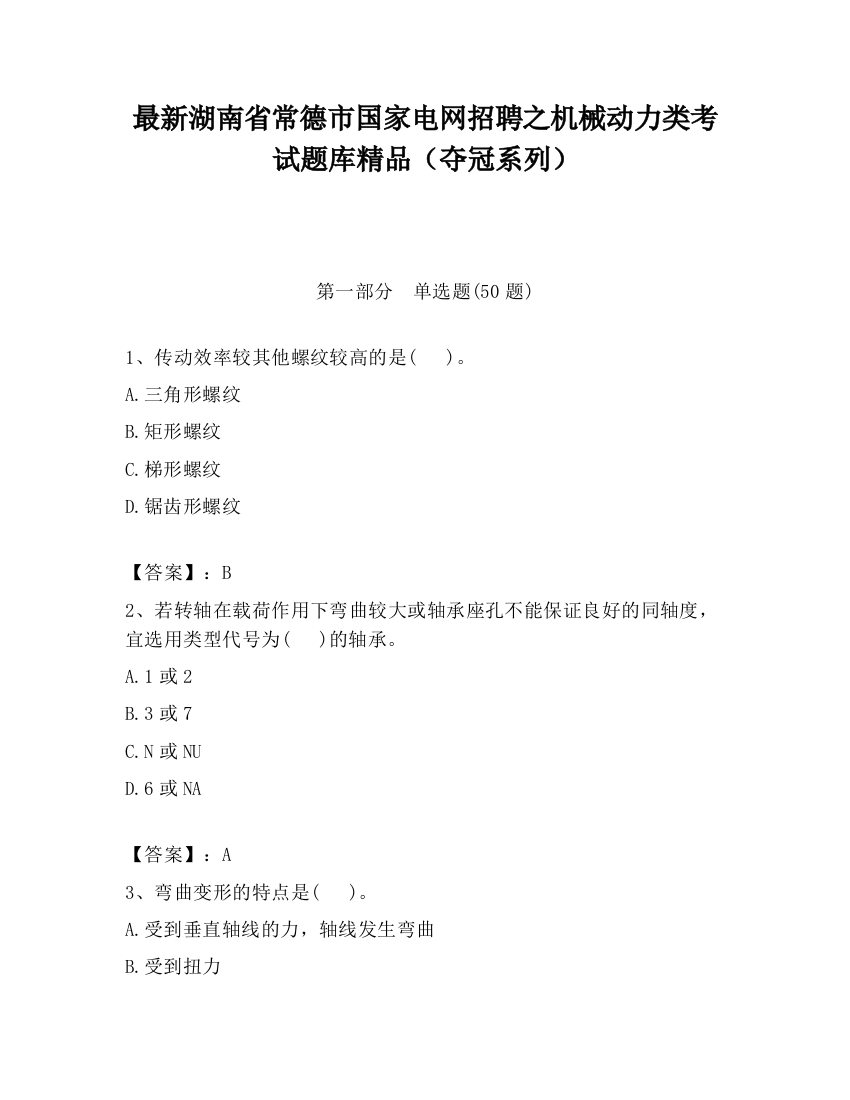 最新湖南省常德市国家电网招聘之机械动力类考试题库精品（夺冠系列）