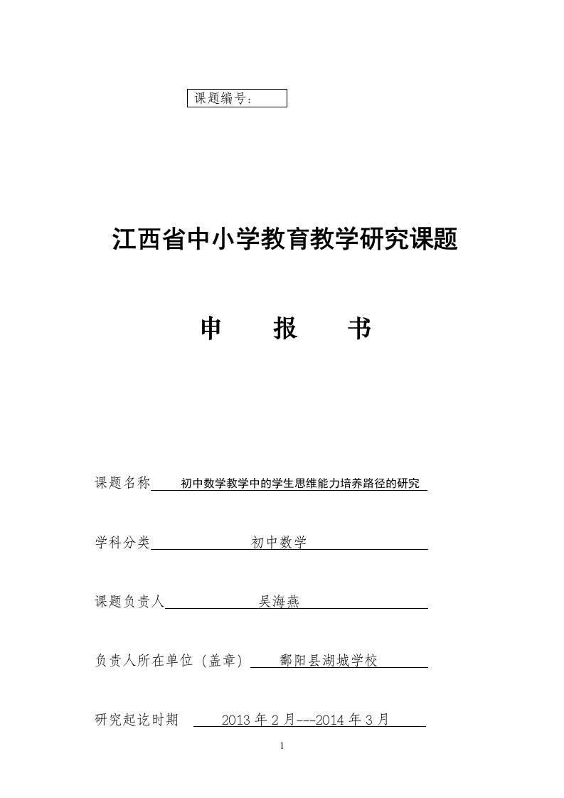 初中数学教学中学生思维能力培养路径研究报告吴海燕