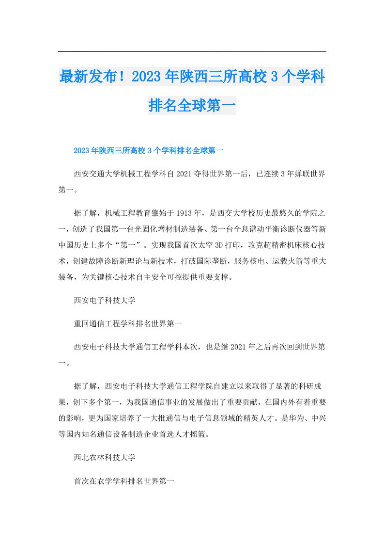 最新发布！陕西三所高校3个学科排名全球第一