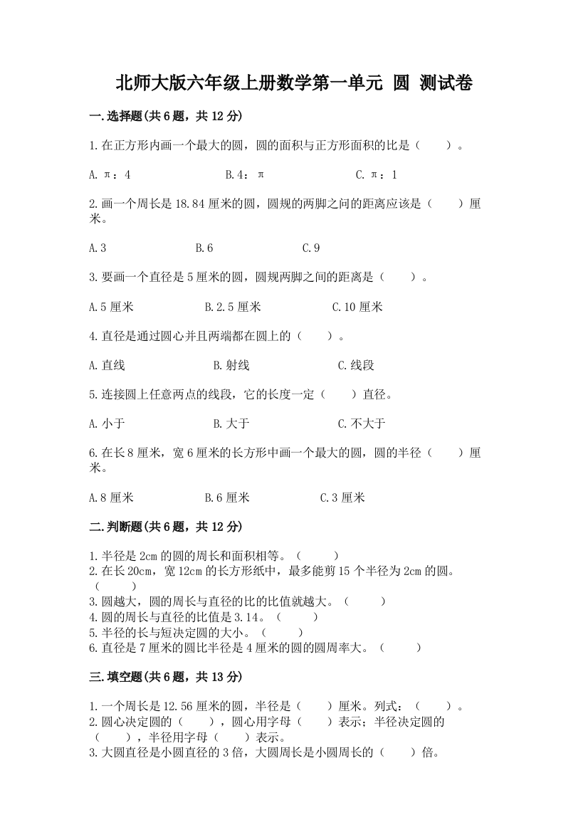 北师大版六年级上册数学第一单元-圆-测试卷及参考答案(基础题)