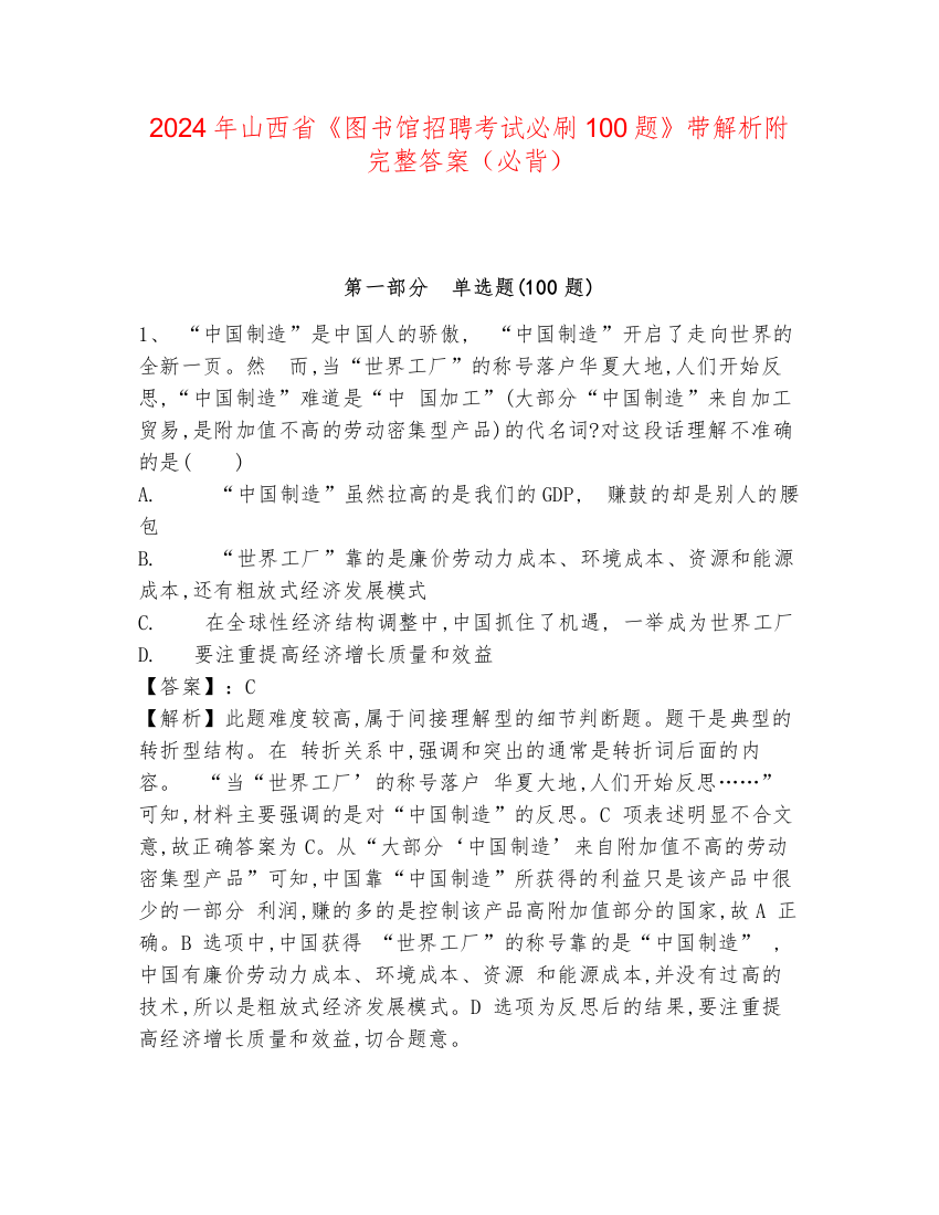 2024年山西省《图书馆招聘考试必刷100题》带解析附完整答案（必背）