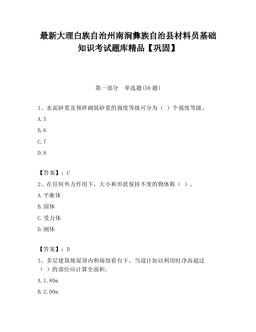 最新大理白族自治州南涧彝族自治县材料员基础知识考试题库精品【巩固】