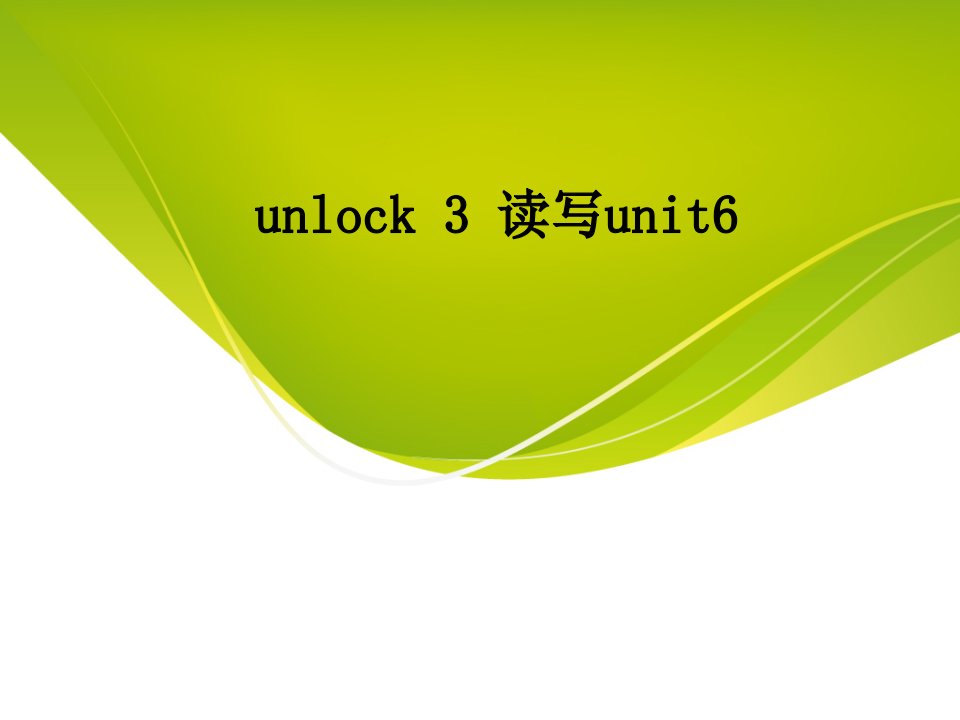 unlock读写unit讲义