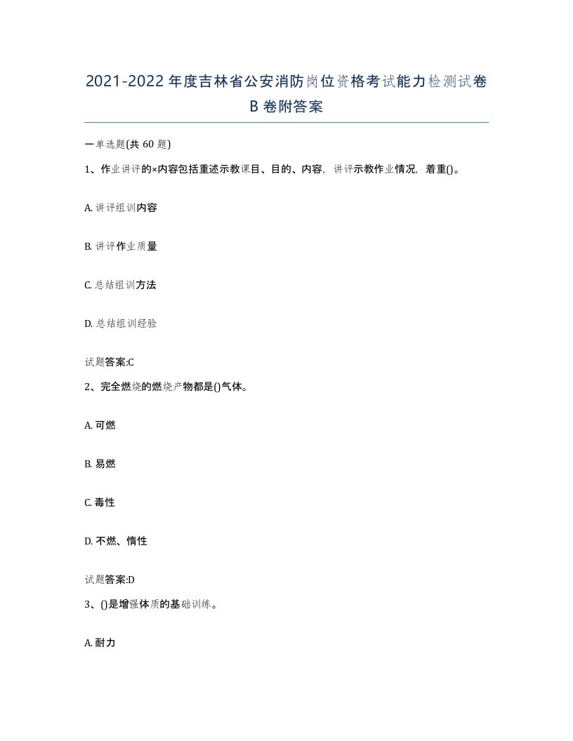 2021-2022年度吉林省公安消防岗位资格考试能力检测试卷B卷附答案