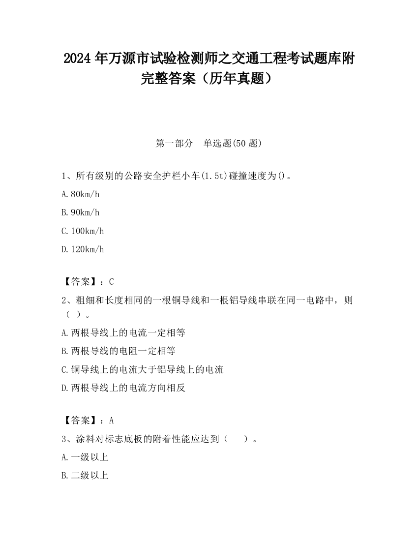 2024年万源市试验检测师之交通工程考试题库附完整答案（历年真题）