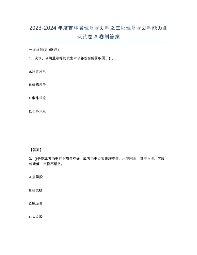 2023-2024年度吉林省理财规划师之三级理财规划师能力测试试卷A卷附答案