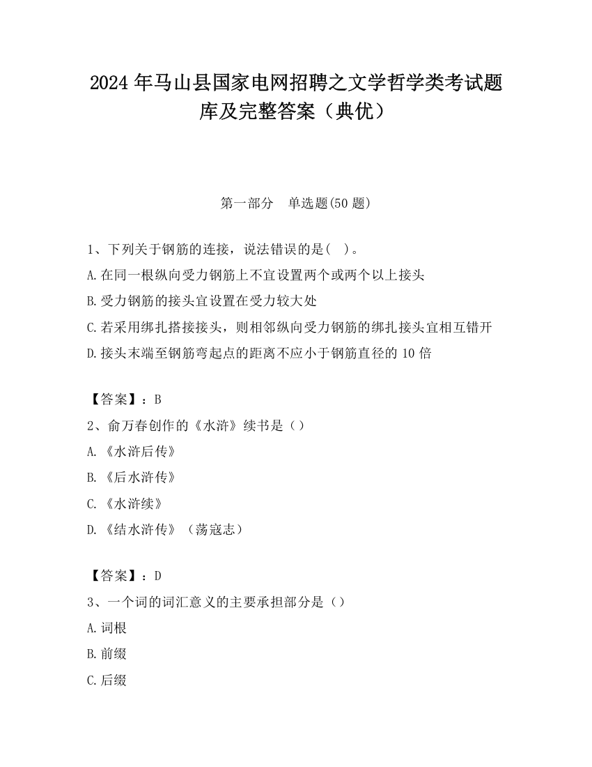 2024年马山县国家电网招聘之文学哲学类考试题库及完整答案（典优）