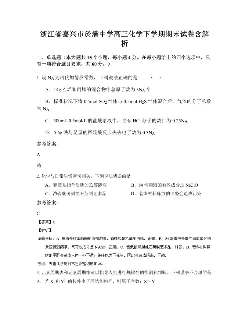 浙江省嘉兴市於潜中学高三化学下学期期末试卷含解析