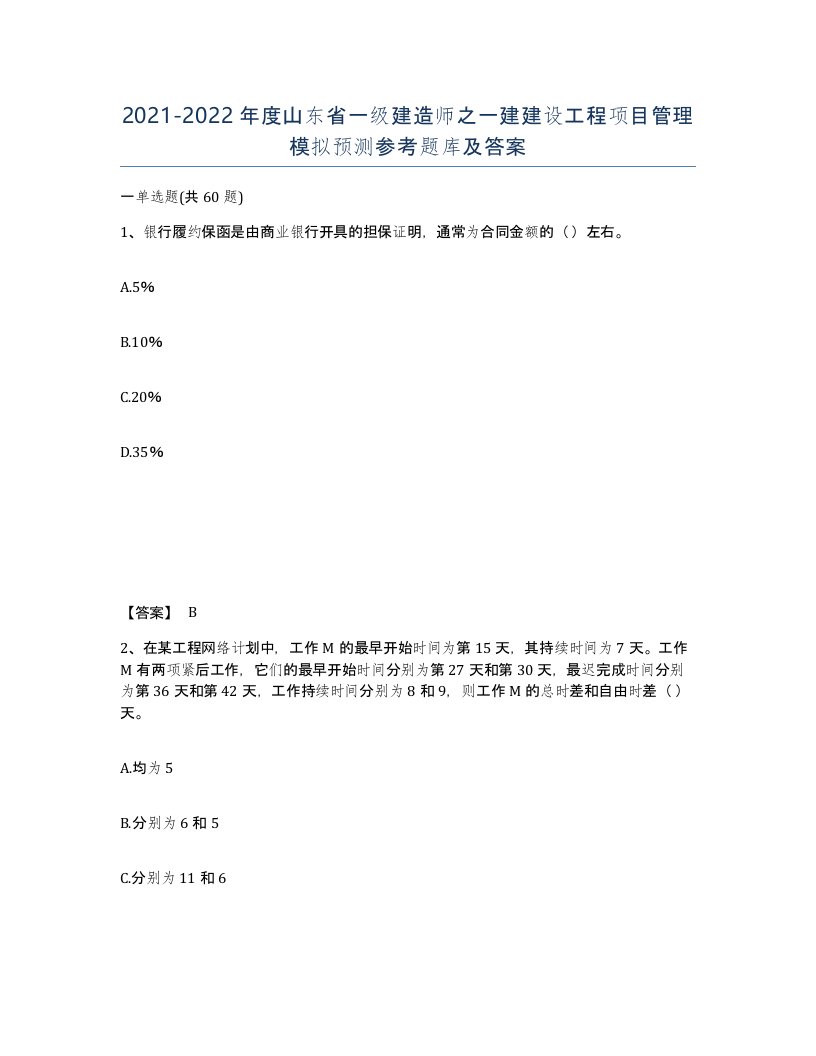 2021-2022年度山东省一级建造师之一建建设工程项目管理模拟预测参考题库及答案