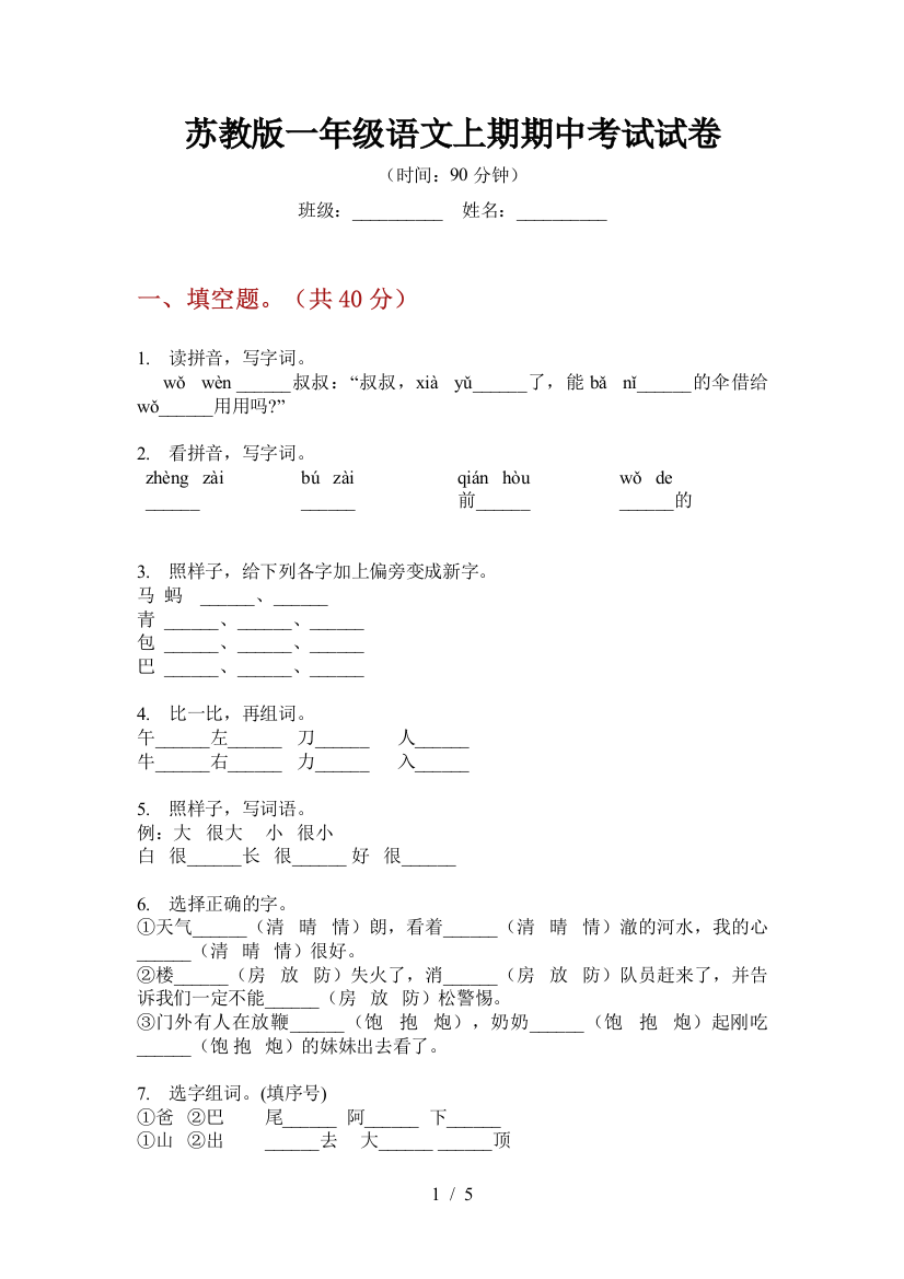 苏教版一年级语文上期期中考试试卷