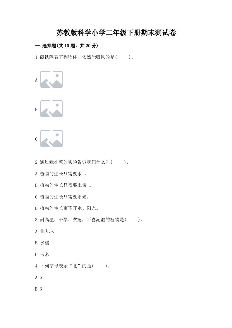 苏教版科学小学二年级下册期末测试卷及参考答案（基础题）