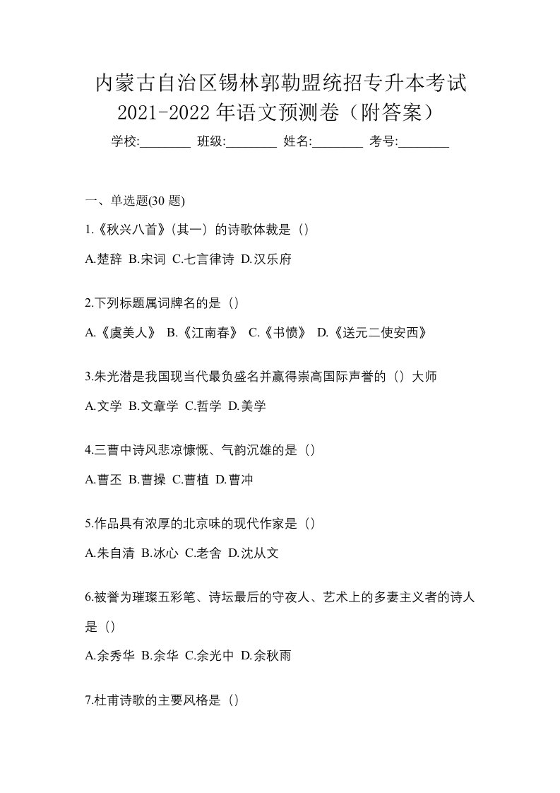 内蒙古自治区锡林郭勒盟统招专升本考试2021-2022年语文预测卷附答案