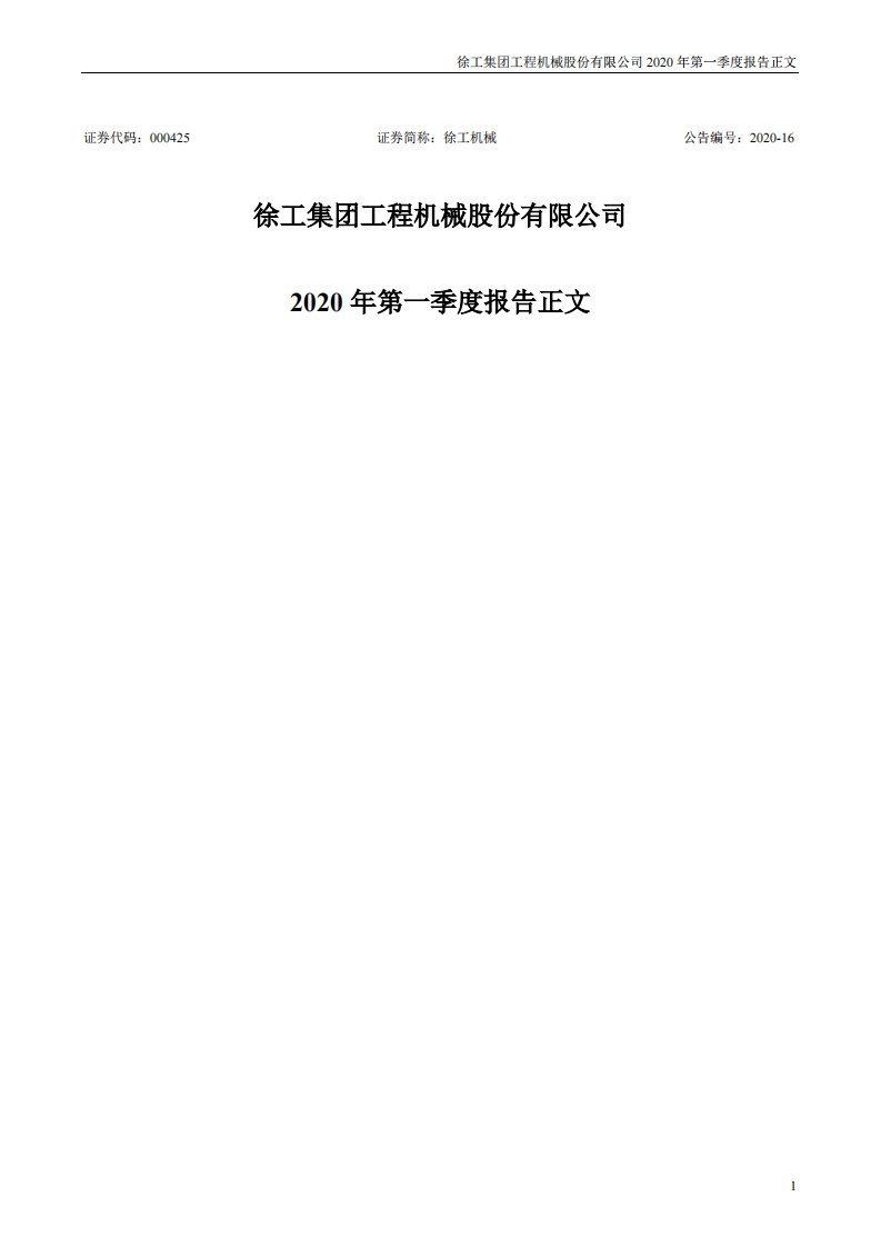 深交所-徐工机械：2020年第一季度报告正文-20200430