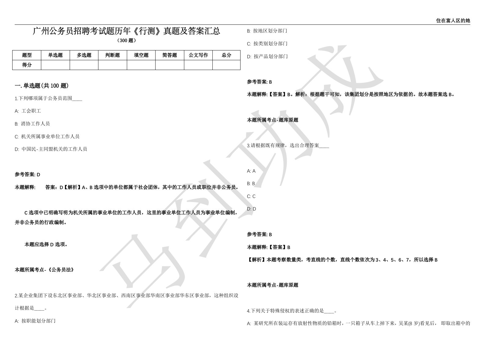 广州公务员招聘考试题历年《行测》真题及答案汇总精选1