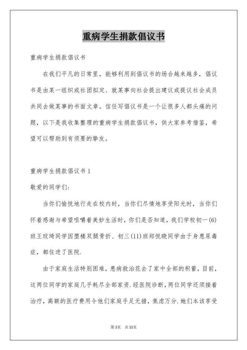 重病学生捐款倡议书精选