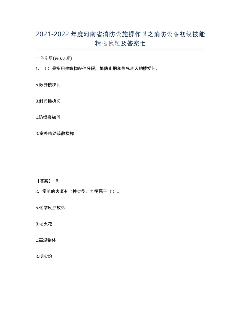 2021-2022年度河南省消防设施操作员之消防设备初级技能试题及答案七