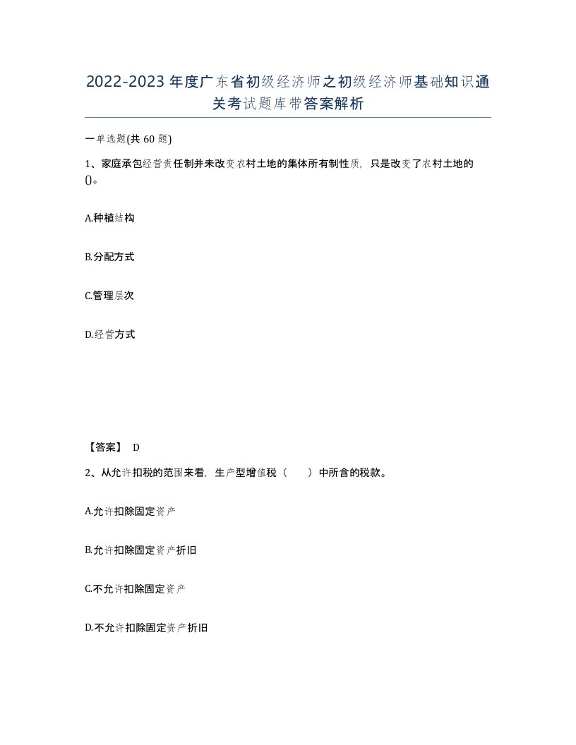 2022-2023年度广东省初级经济师之初级经济师基础知识通关考试题库带答案解析