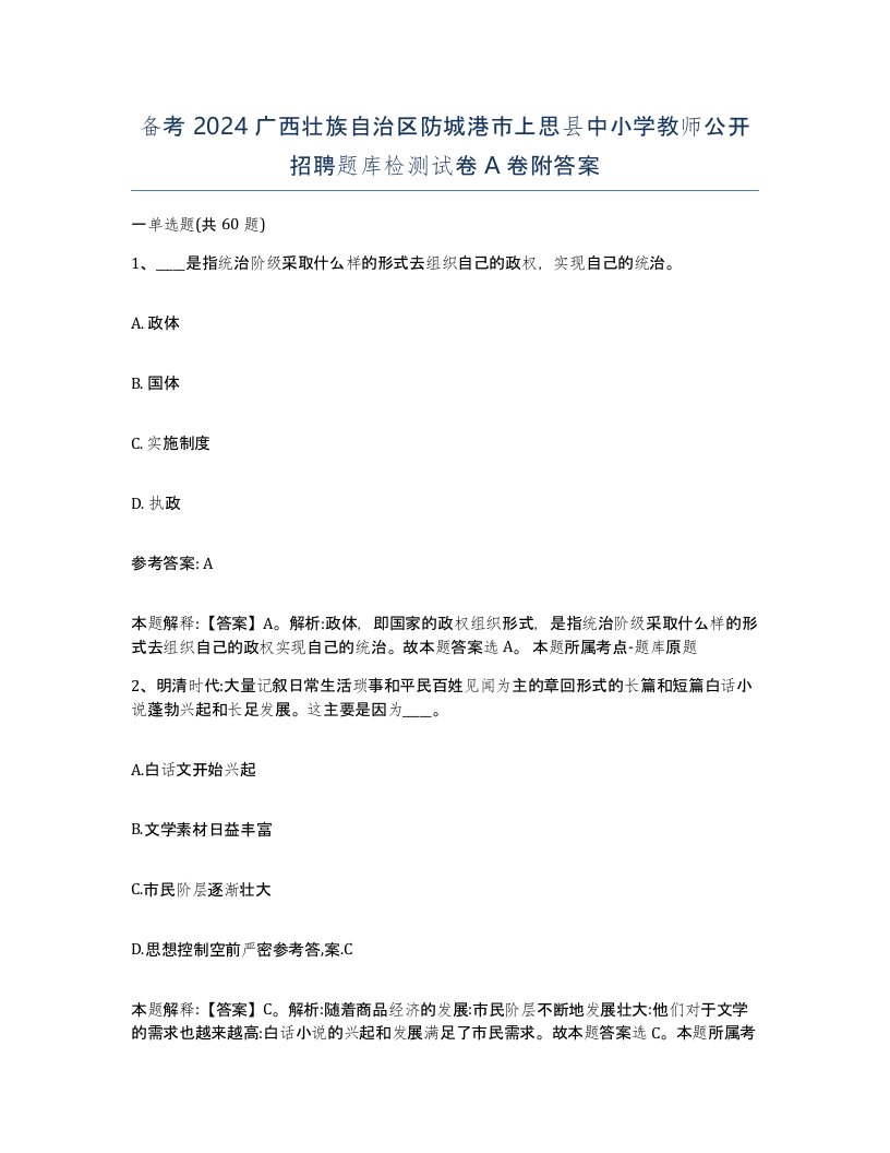 备考2024广西壮族自治区防城港市上思县中小学教师公开招聘题库检测试卷A卷附答案