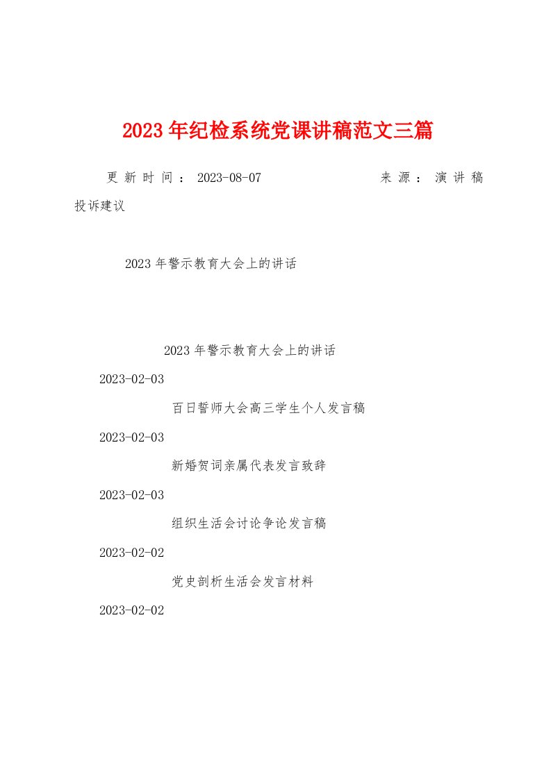 2023年纪检系统党课讲稿范文三篇