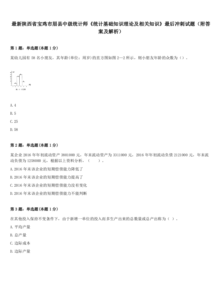 最新陕西省宝鸡市眉县中级统计师《统计基础知识理论及相关知识》最后冲刺试题（附答案及解析）