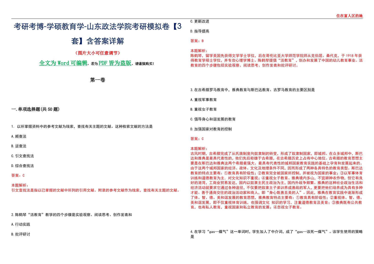 考研考博-学硕教育学-山东政法学院考研模拟卷II【3套】含答案详解