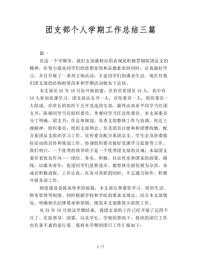 团支部个人学期工作总结三篇