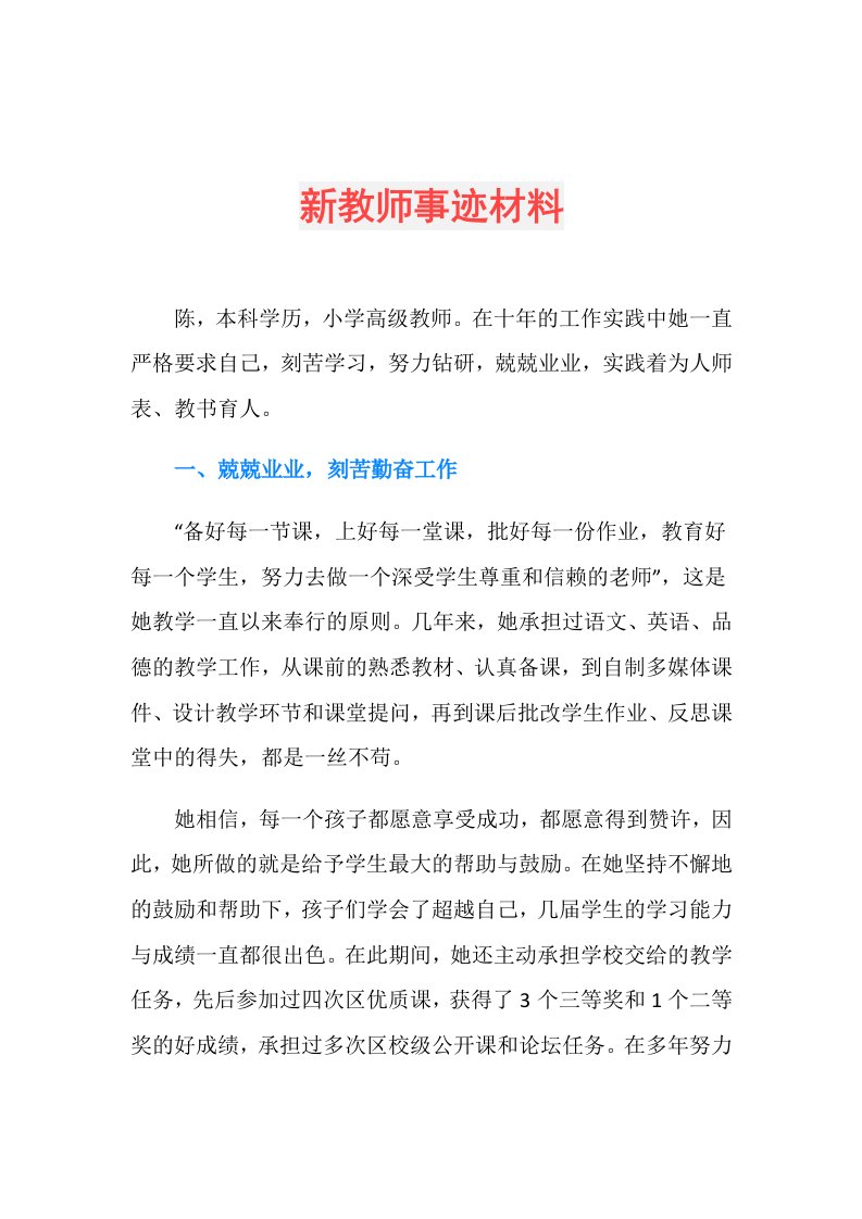 新教师事迹材料