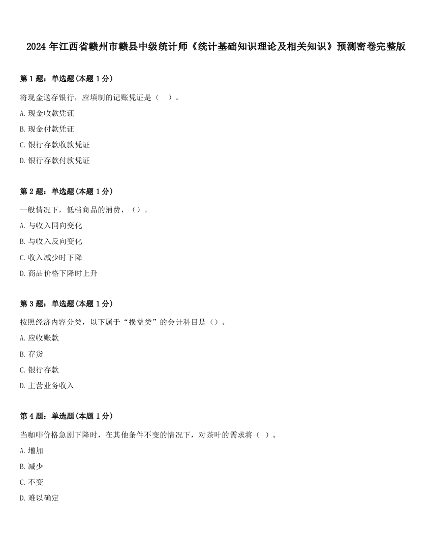 2024年江西省赣州市赣县中级统计师《统计基础知识理论及相关知识》预测密卷完整版