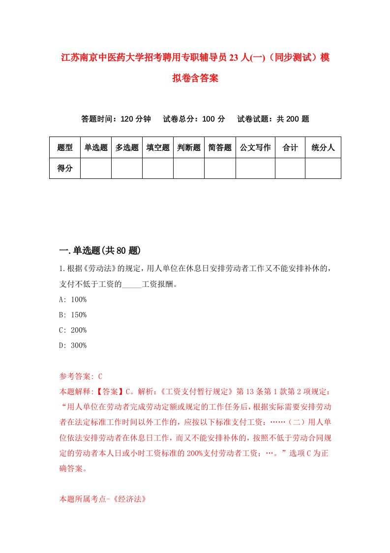 江苏南京中医药大学招考聘用专职辅导员23人一同步测试模拟卷含答案8