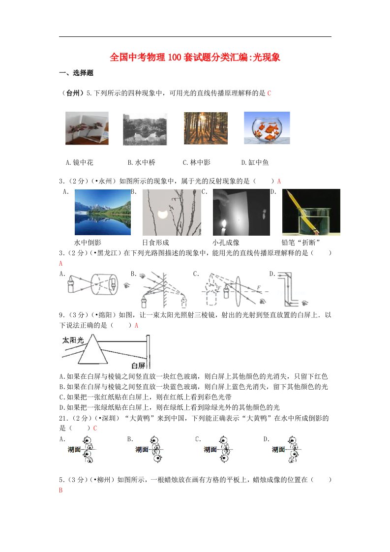 全国各地中考物理100套试题分类汇编