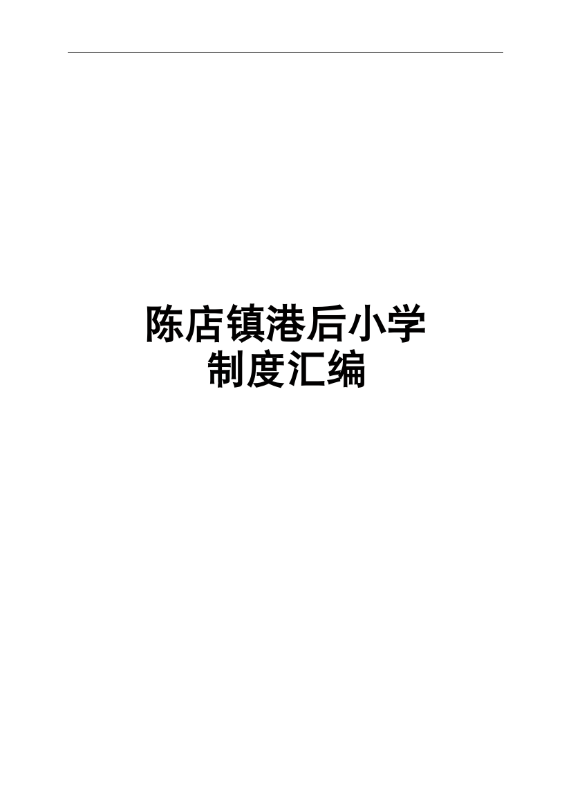 小学学校制度汇编