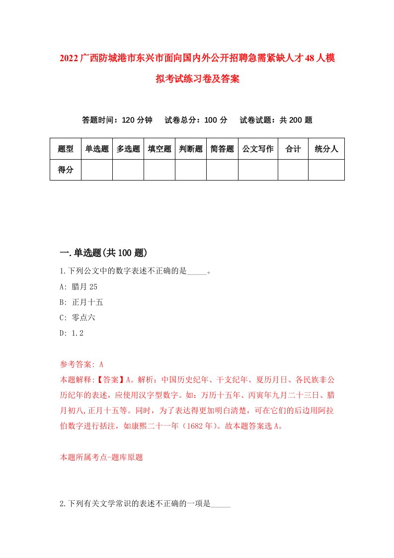 2022广西防城港市东兴市面向国内外公开招聘急需紧缺人才48人模拟考试练习卷及答案5