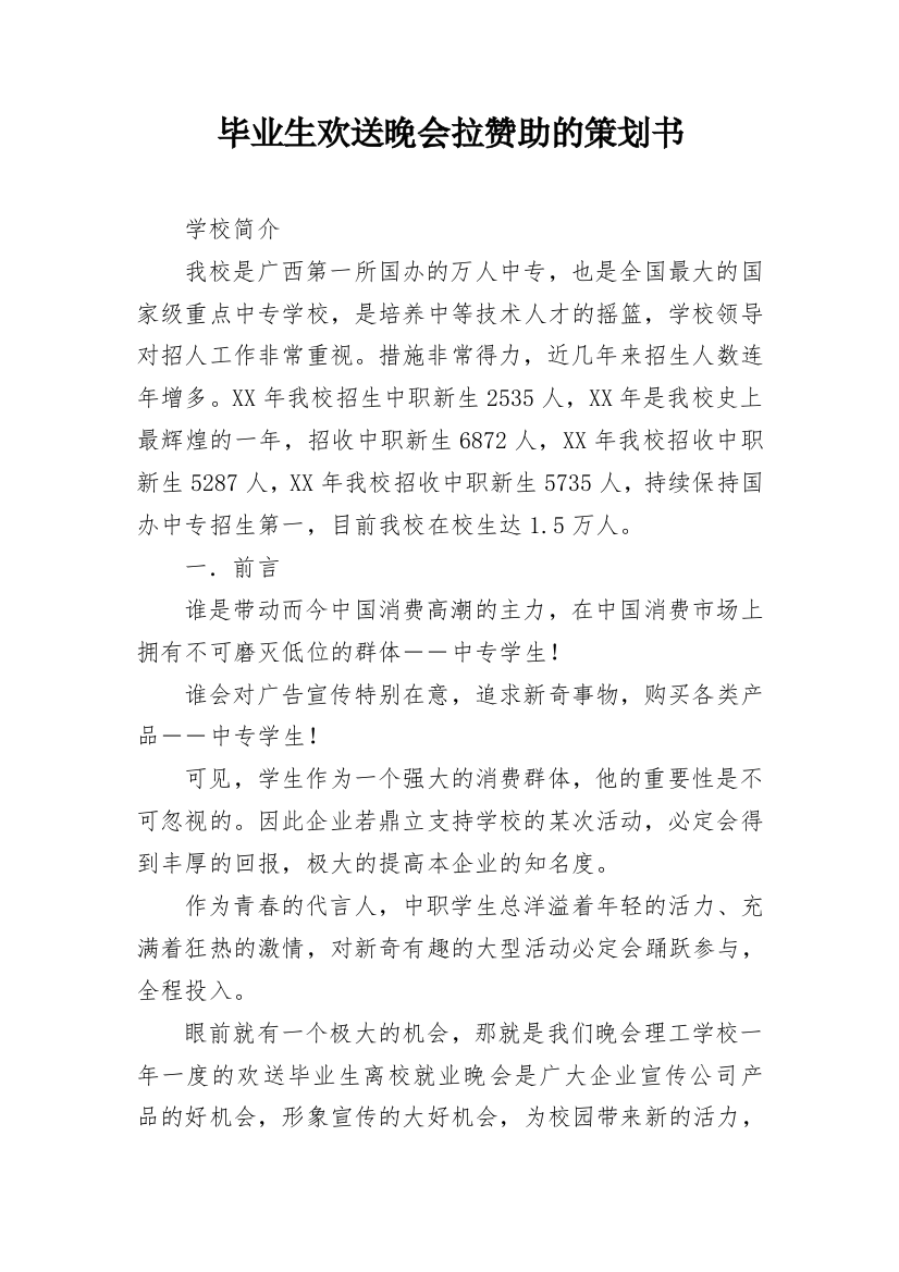 毕业生欢送晚会拉赞助的策划书_1