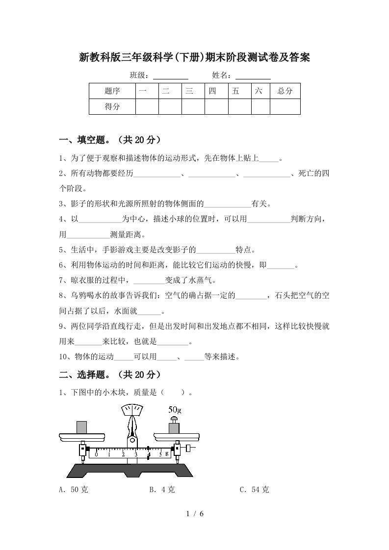 新教科版三年级科学下册期末阶段测试卷及答案