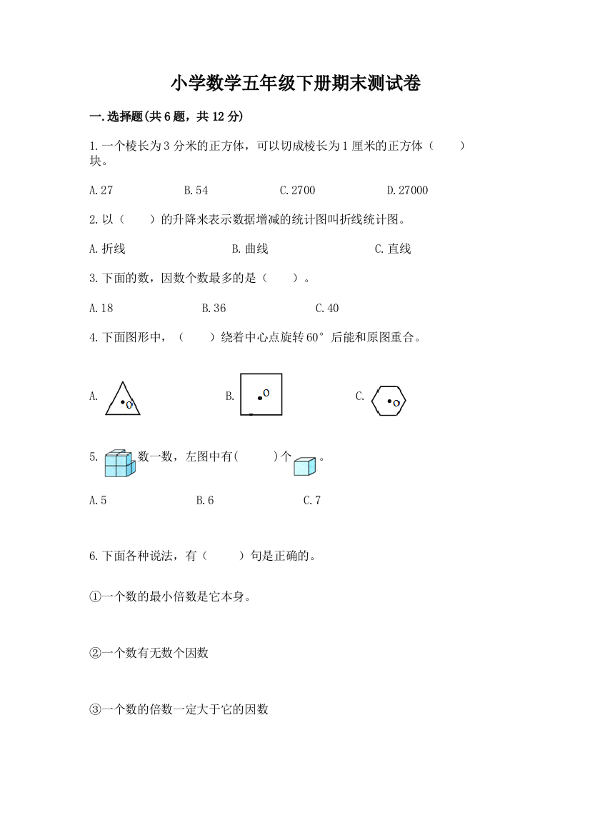 小学数学五年级下册期末测试卷附完整答案（夺冠系列）