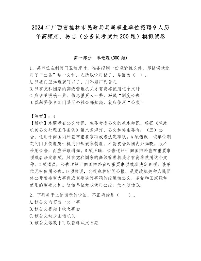 2024年广西省桂林市民政局局属事业单位招聘9人历年高频难、易点（公务员考试共200题）模拟试卷带答案（基础题）