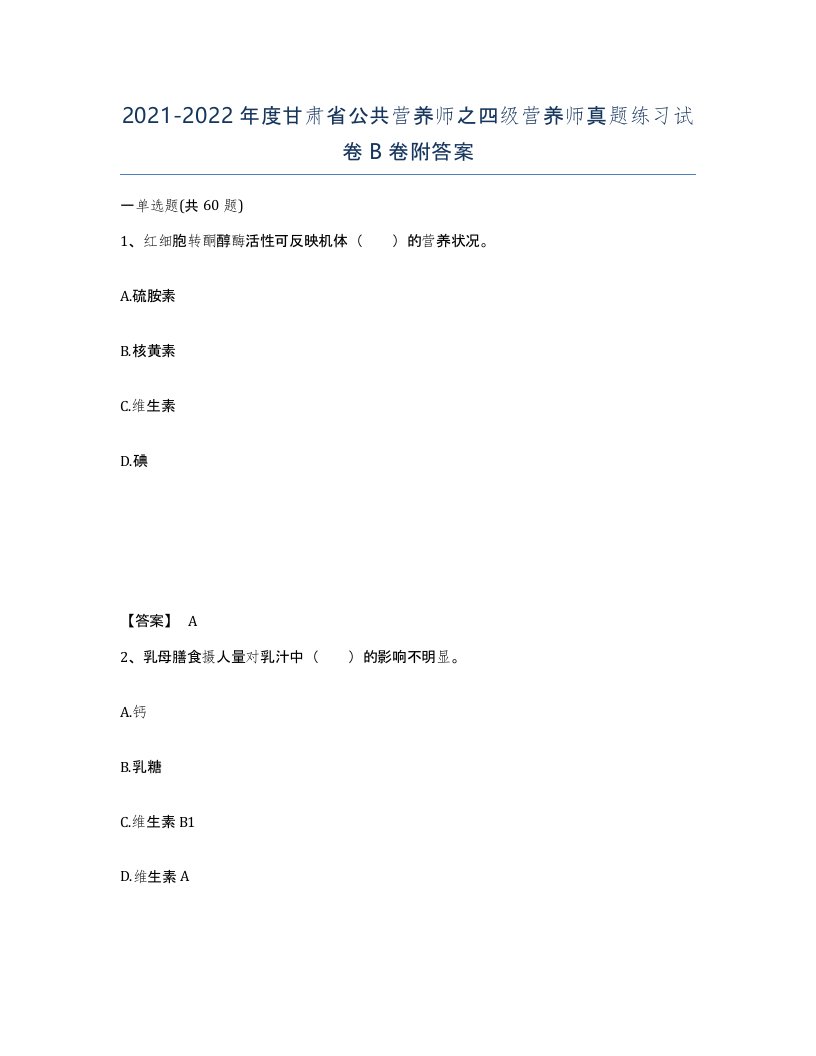 2021-2022年度甘肃省公共营养师之四级营养师真题练习试卷B卷附答案