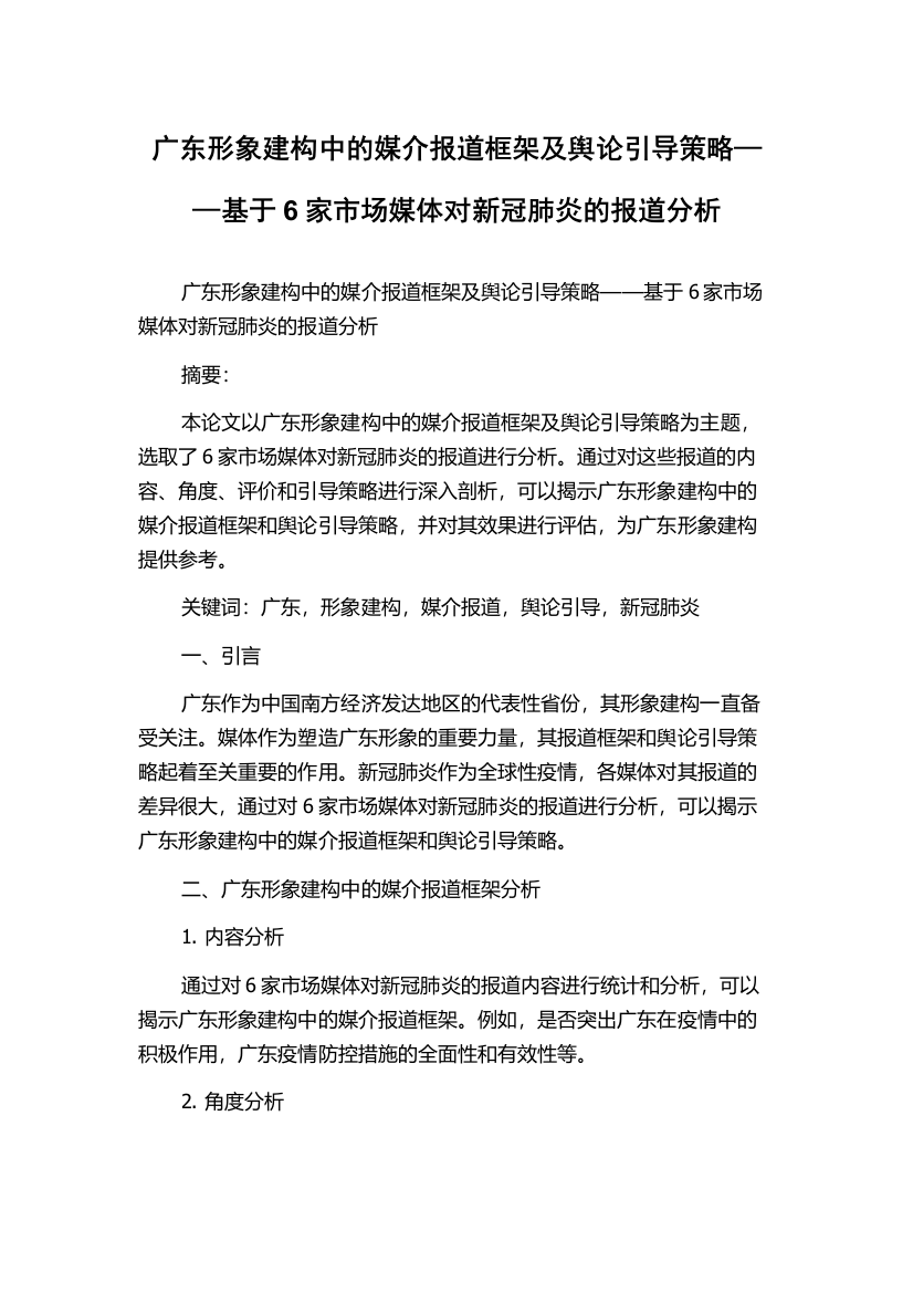 广东形象建构中的媒介报道框架及舆论引导策略——基于6家市场媒体对新冠肺炎的报道分析