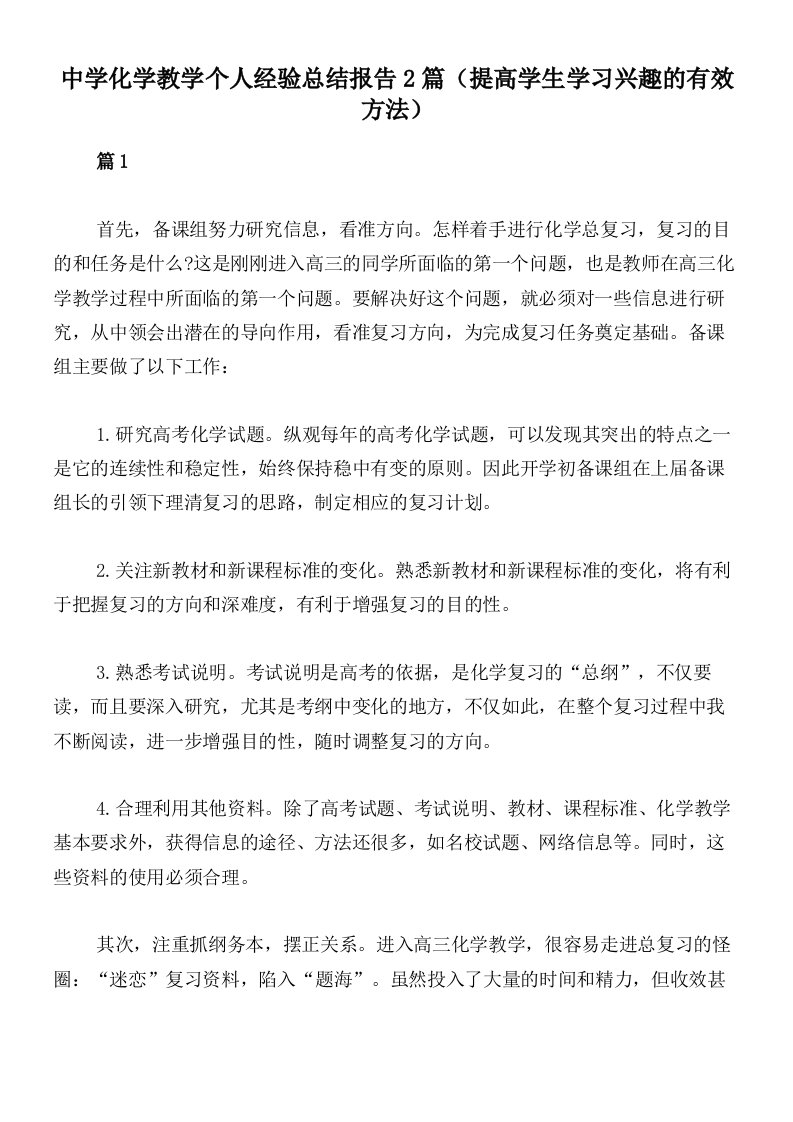 中学化学教学个人经验总结报告2篇（提高学生学习兴趣的有效方法）