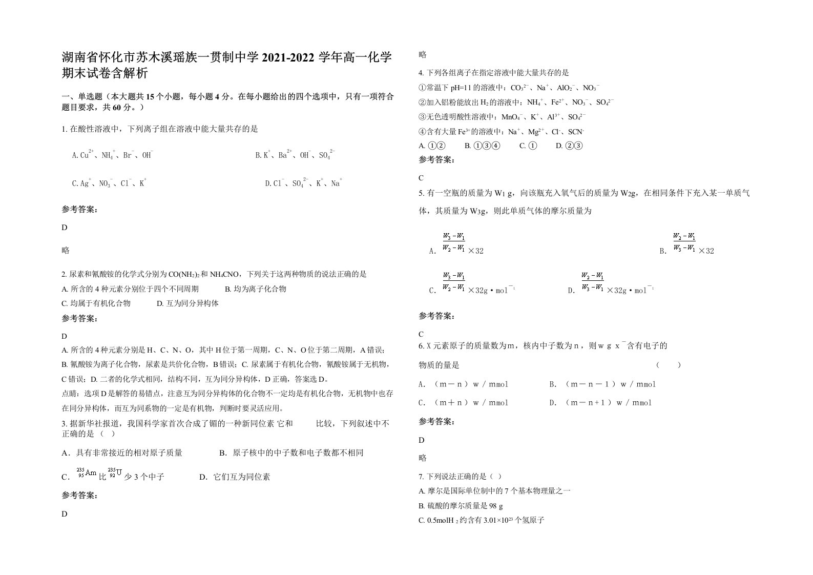 湖南省怀化市苏木溪瑶族一贯制中学2021-2022学年高一化学期末试卷含解析