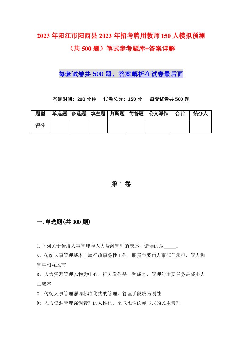 2023年阳江市阳西县2023年招考聘用教师150人模拟预测共500题笔试参考题库答案详解