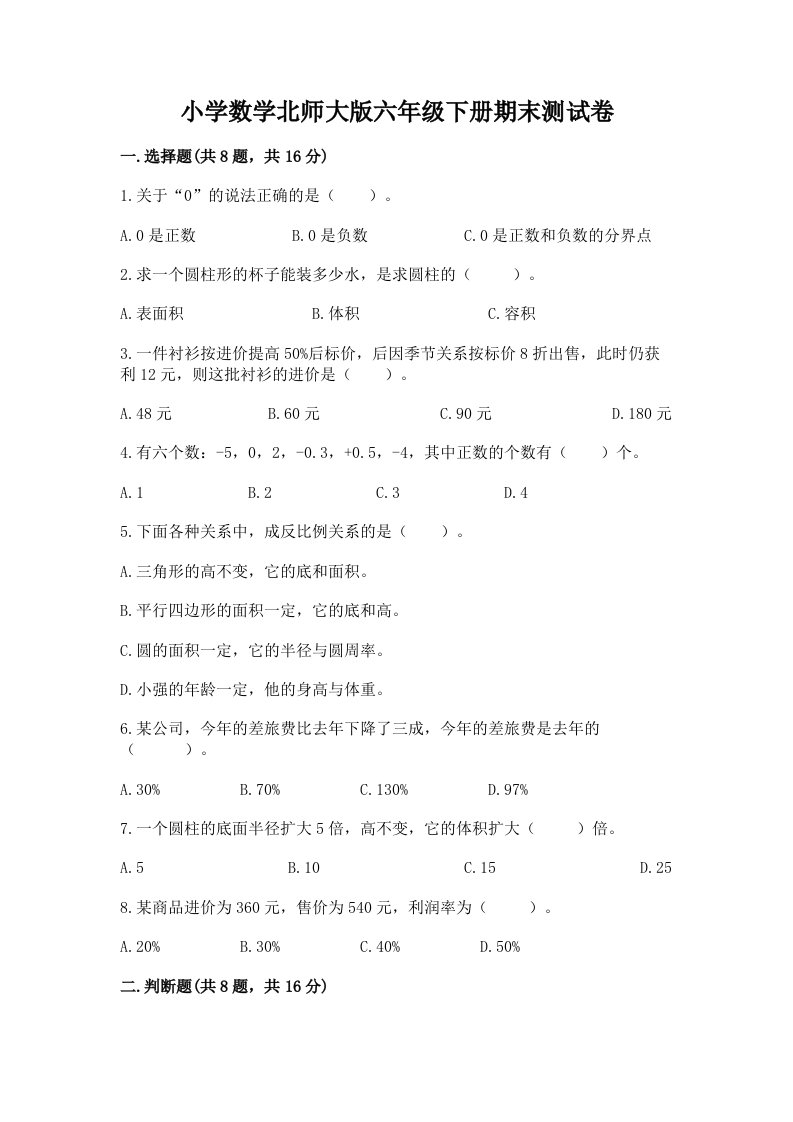 小学数学北师大版六年级下册期末测试卷及答案【名师系列】