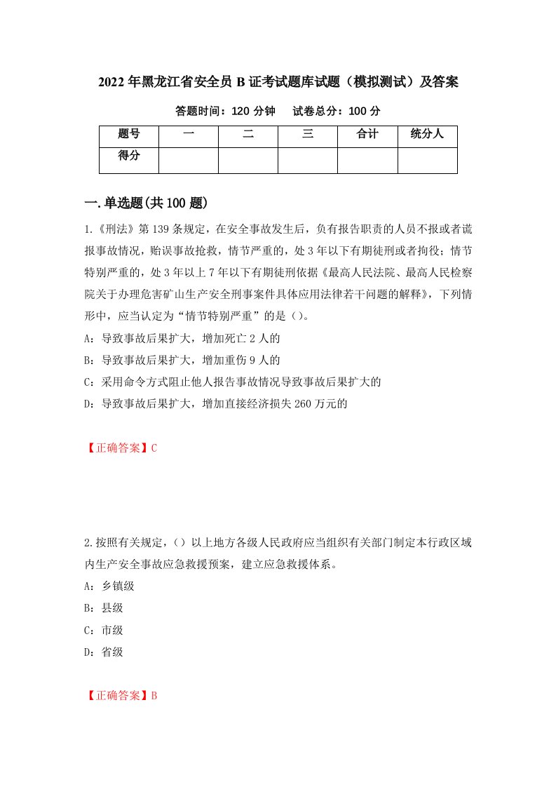 2022年黑龙江省安全员B证考试题库试题模拟测试及答案44