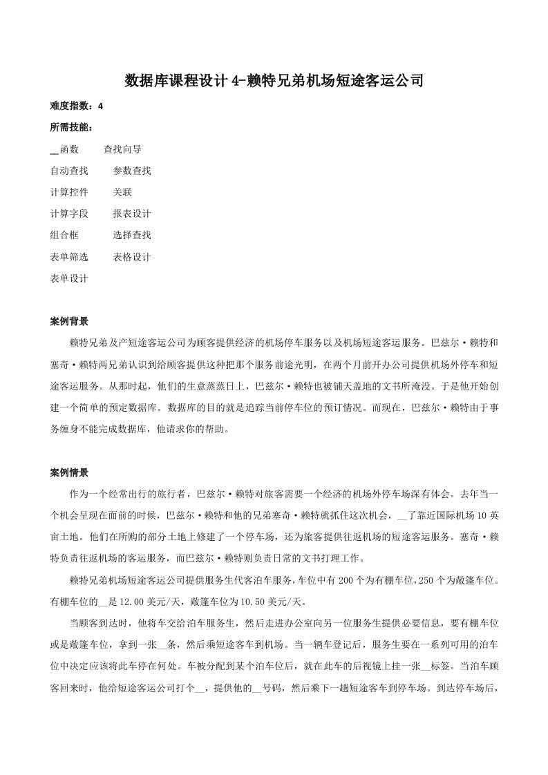 数据库设计-赖特兄弟机场短途客运公司