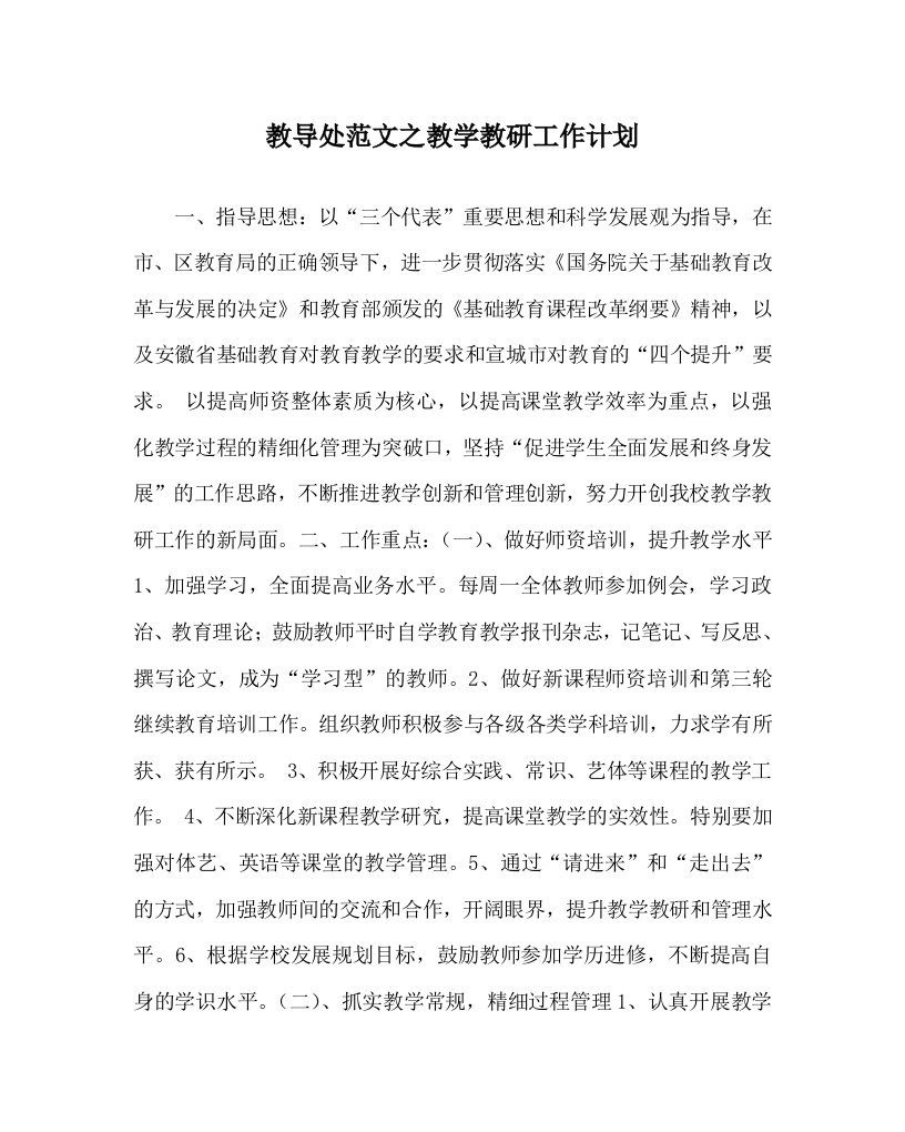 教导处范文之教学教研工作计划WORD版