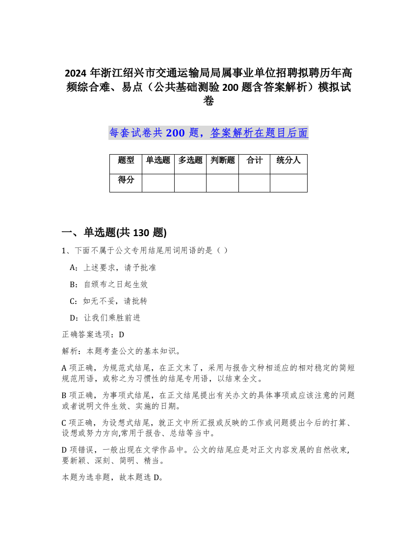 2024年浙江绍兴市交通运输局局属事业单位招聘拟聘历年高频综合难、易点（公共基础测验200题含答案解析）模拟试卷