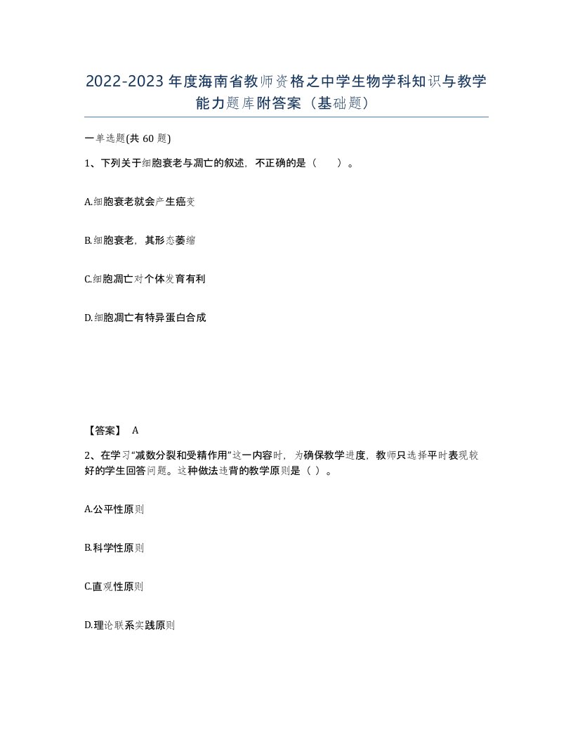 2022-2023年度海南省教师资格之中学生物学科知识与教学能力题库附答案基础题